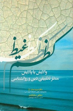 کظم غیظ: والایش یا پالایش منظر تطبیقی دین و روانشناسی