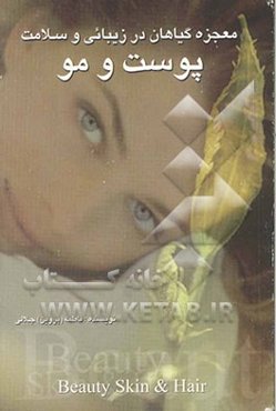 معجزه گیاهان در زیبایی و سلامت پوست و مو