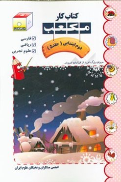 کتاب کار مکعب دوم ابتدایی: فارسی - ریاضی - علوم تجربی