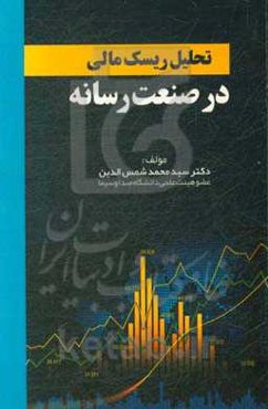 تحلیل ریسک مالی در صنعت رسانه