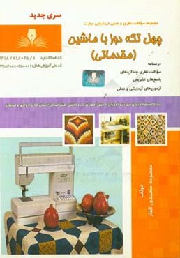 چهل تکه‌دوز با ماشین (مقدماتی)