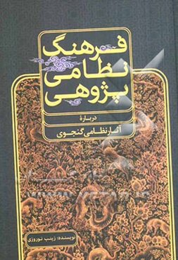 فرهنگ نظامی پژوهی (درباره آثار نظامی گنجوی)