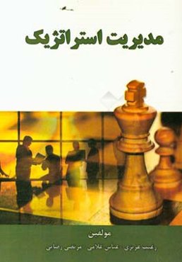 مدیریت استراتژیک