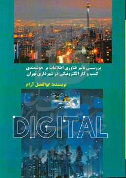 بررسی تاثیر فناوری اطلاعات بر هوشمندی کسب و کار الکترونیکی در شهرداری تهران