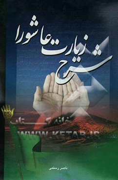 شرح زیارت عاشورا و آثار معجزه‌آسای آن