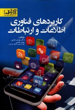 کاربرد فناوری اطلاعات و ارتباطات