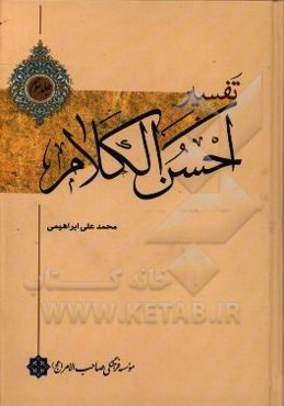 تفسیر احسن ‌الکلام