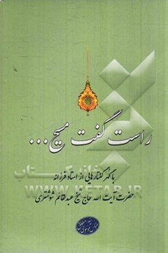 راست گفت مسیح ...: برگرفته از گهر گفتارهائی از حضرت استاد آیت‌الله حاج شیخ عبدالقائم شوشتری