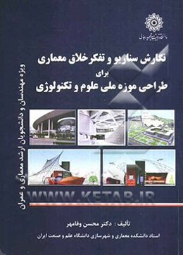 نگارش سناریو و تفکر خلاق معماری برای طراحی موزه ملی علوم و تکنولوژی ویژه طراحان، مهندسان و دانشجویان ارشد معماری و عمران