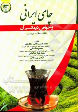 چای ایرانی و خواص درمانی