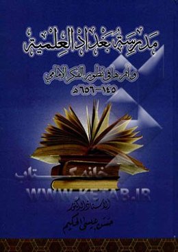 مدرسه بغداد العلمیه واثرها فی تطور الفکر الامامی 145 - 656 ه