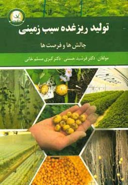 تولید ریزغده سیب‌زمینی: چالش‌ها و فرصت‌ها