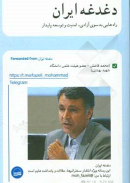 دغدغه ایران: راه‌هایی به سوی آزادی، امنیت و توسعه پایدار