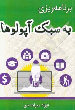 برنامه‌ریزی به سبک آپولوها: رهایی از شکست؛ دست‌یابی به اهداف