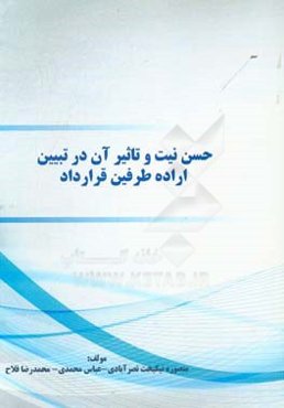 حسن نیت و تاثیر آن در تبیین اراده طرفین قرارداد