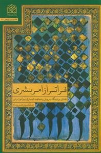 فراتر از امر بشری(نقدی بر دیدگاه سروش و مجتهد شبستری)