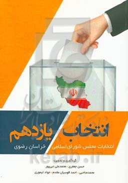 انتخابات یازدهم (گزارش جامع انتخابات یازدهمین دوره مجلس شورای اسلامی در استان خراسان رضوی)