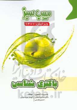 سیب سبز باکتری‌شناسی (ویرایش 1401)