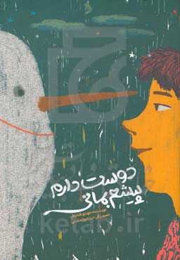 دوست دارم پیشم بمانی