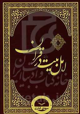 اهل بیت (ع) در قرآن