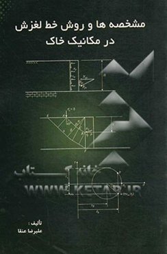 مشخصه‌ها و روش خط لغزش در مکانیک خاک