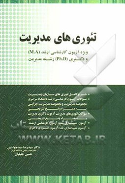 تئوری‌های مدیریت: ویژه آزمون کارشناسی ارشد (M.A) و دکتری (Ph.D) رشته مدیریت