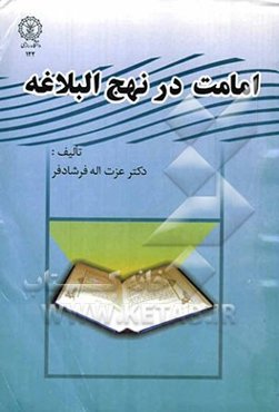 امامت در نهج‌البلاغه