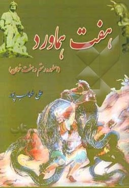 هفت هماورد (اسطوره رستم و هفت خوان)