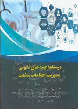 درسنامه جنبه‌های قانونی مدیریت اطلاعات سلامت