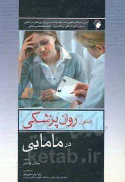 اصول روانپزشکی در مامایی