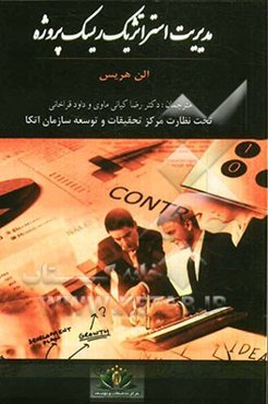 مدیریت استراتژیک ریسک پروژه