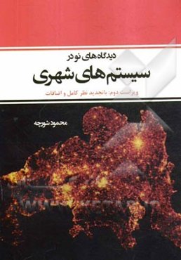 دیدگاه‌های نو در سیستم‌های شهری (با تجدید نظر کامل و اضافات)