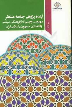 آینده‌پژوهی، جامعه منتظر مهدویت و چشم‌انداز فرهنگی، سیاسی و اقتصادی جمهوری اسلامی ایران