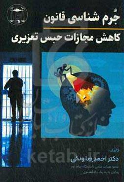 جرم‌شناسی قانون کاهش مجازات حبس تعزیری