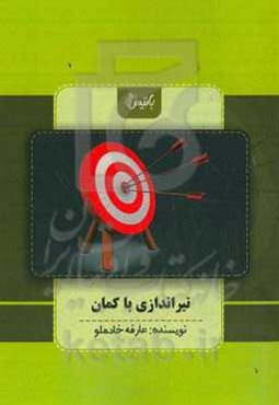 تیراندازی با کمان