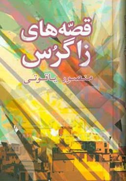 قصه‌های زاگرس