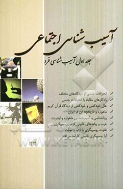 آسیب‌شناسی اجتماعی: آسیب‌شناسی فرد