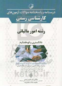 درسنامه و پاسخنامه سوالات آزمون‌های کارشناسی رسمی رشته امور مالیاتی دادگستری و قوه قضائیه ویژه رشته‌های حسابداری، حسابرسی، مدیریت و اقتصاد