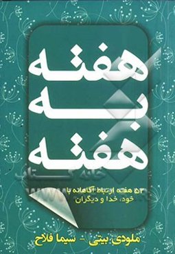 هفته به هفته: 52 هفته ارتباط آگاهانه با خود، خدا و دیگران