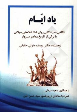 یاد ایام: نگاهی به زندگانی روان شاد غلامعلی میلانی یا برگی از تاریخ معاصر سبزوار