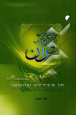 رهیافت تحلیلی بر سوره‌های قرآن