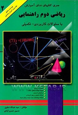 ریاضی دوم راهنمایی با سوالات کاربردی - تکمیلی