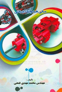 مبانی هیدرولیک صنعتی