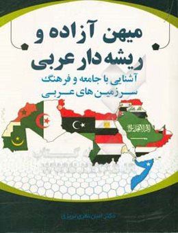 میهن آزاده و ریشه‌دار عربی: آشنایی با جامعه و فرهنگ سرزمین‌های عربی