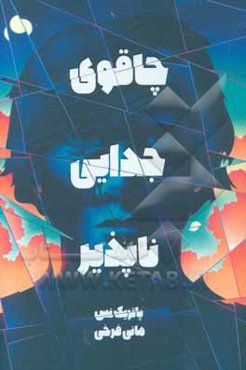 چاقوی جدایی‌ناپذیر