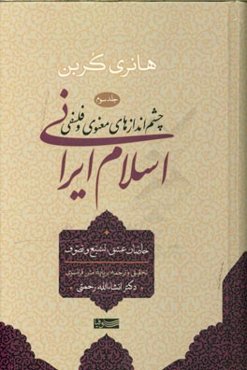 چشم‌اندازهای معنوی و فلسفی اسلام ایرانی: خاصان عشقف تشیع و تصوف