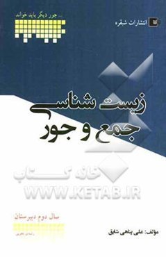 زیست‌شناسی سال دوم دبیرستان شامل: درسنامه کامل، پرسش‌های چهارگزینه‌ای کنکور سراسری و آزاد