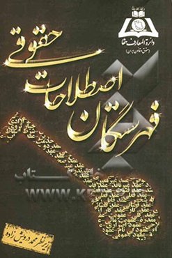 فهرستگان اصطلاحات حقوقی