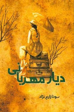 دیار مهربانی