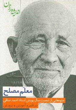 معلم مصلح: جلوه‌هایی از شصت سال پویش استاد احمد صافی در قلمرو آموزش و پرورش